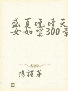 盛夏晚晴天之美女如云300章
