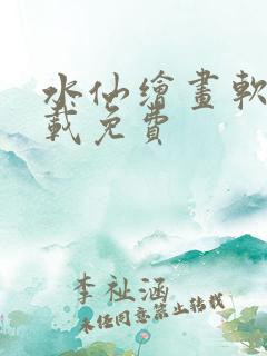 水仙绘画软件下载免费