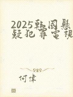 2025韩国悬疑犯罪电视剧