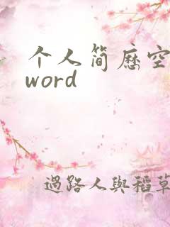 个人简历空表格word