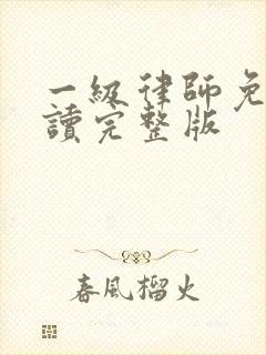 一级律师免费阅读完整版