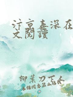 汴京春深在线全文阅读