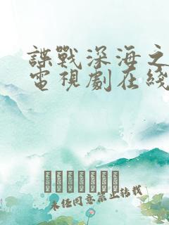 谍战深海之惊蛰电视剧在线看