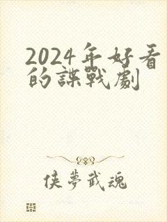 2024年好看的谍战剧