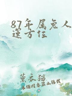 87年属兔人财运方位