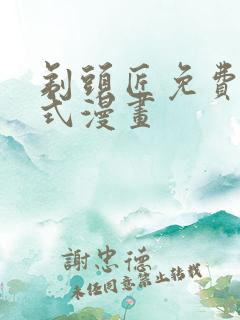剃头匠免费下拉式漫画