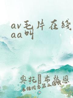 av毛片在线aaa叫