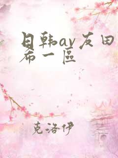 日韩av友田真希一区
