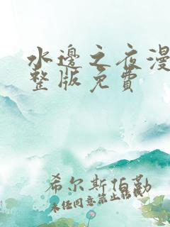 水边之夜漫画完整版免费