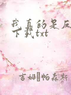 我真的是反派啊下载txt
