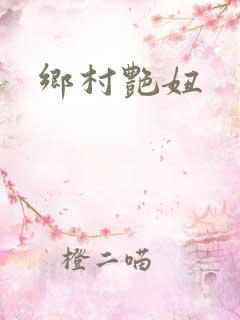 乡村艳妞