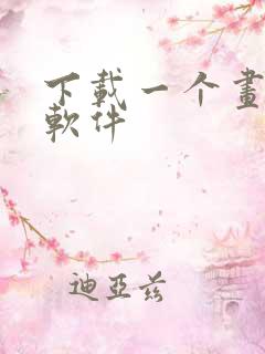 下载一个画画的软件