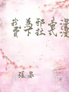 我为邪帝漫画免费下拉式漫画奇漫屋