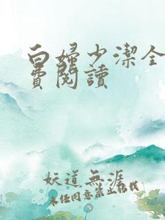 白妇少洁全文免费阅读