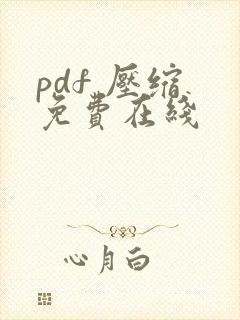 pdf 压缩 免费在线