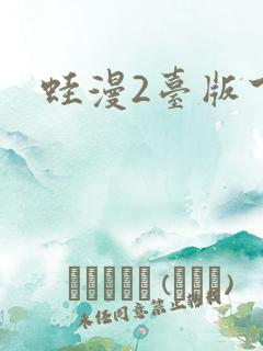 蛙漫2台版下载