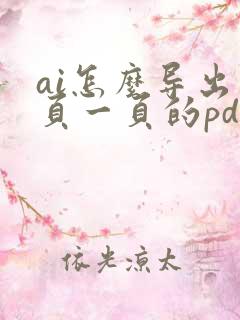 ai怎么导出一页一页的pdf