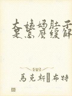 大姨妈肚子胀痛是怎么缓解
