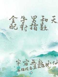 金牛男和天蝎女配对指数
