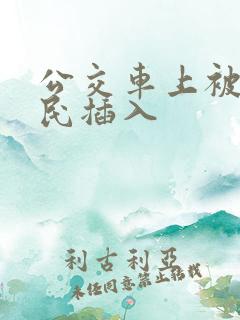 公交车上被老农民插入