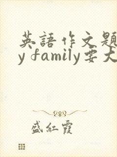英语作文题目my family要大写吗