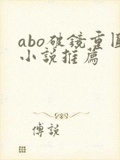 abo破镜重圆小说推荐
