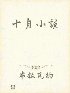 十月小说