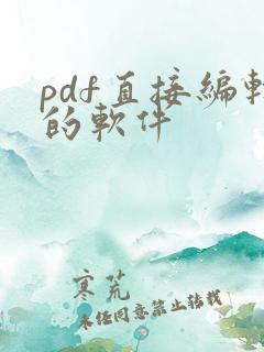 pdf直接编辑的软件