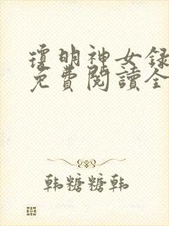 琼明神女录原版免费阅读全文