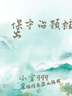 保守治颈椎盘突出