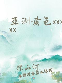 亚洲黄色xxxxx