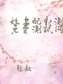 姓名配对测姻缘免费测试网