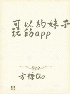 可以约妹子出来玩的app