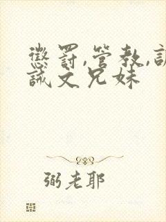 惩罚,管教,训诫文兄妹