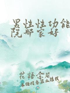 男性性功能治医院哪家好