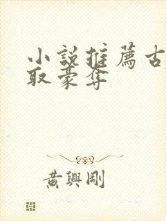 小说推荐古言强取豪夺