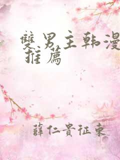 双男主韩漫漫画 推荐