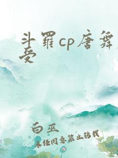 斗罗cp唐舞麟受
