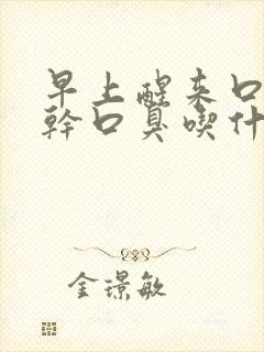 早上醒来口苦口干口臭吃什么药