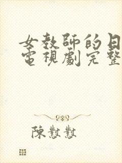 女教师的日记2电视剧完整版