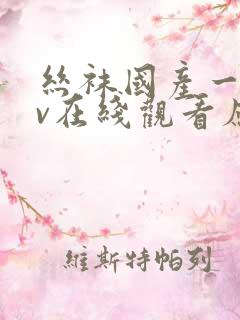 丝袜国产一区av在线观看应用