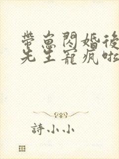 带崽闪婚后被顾先生宠疯啦短剧免费观看