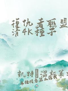复仇者联盟4超清4k种子