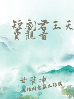 短剧君王天下免费观看