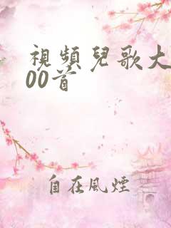 视频儿歌大全100首