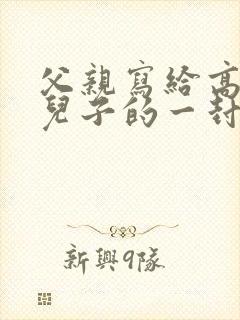 父亲写给高二的儿子的一封信