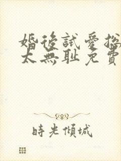 婚后试爱总裁别太无耻免费阅读