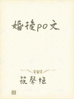婚后po文
