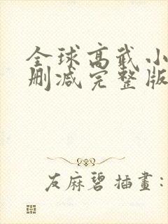 全球高武小说未删减完整版