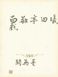 白敬亭田曦薇吻戏